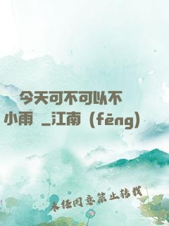 寶貝今天可不可以不帶小雨傘