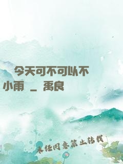 寶貝今天可不可以不帶小雨傘