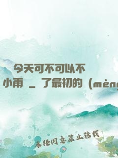 寶貝今天可不可以不帶小雨傘