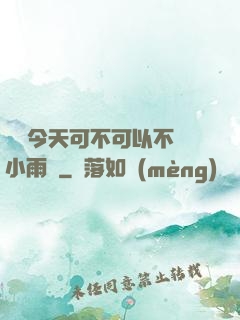 寶貝今天可不可以不帶小雨傘