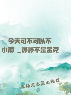 寶貝今天可不可以不帶小雨傘