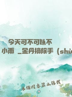 寶貝今天可不可以不帶小雨傘