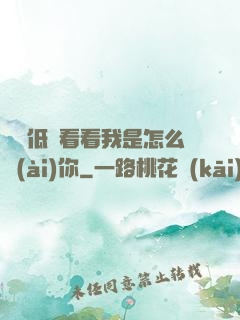 寶貝低頭看看我是怎么愛(ài)你