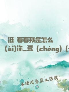 寶貝低頭看看我是怎么愛(ài)你