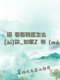 寶貝低頭看看我是怎么愛(ài)你
