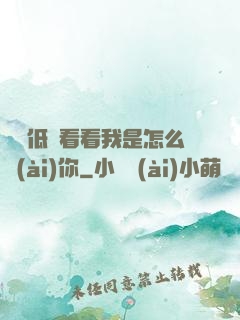 寶貝低頭看看我是怎么愛(ài)你