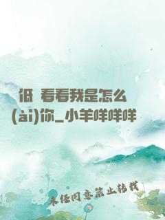 寶貝低頭看看我是怎么愛(ài)你