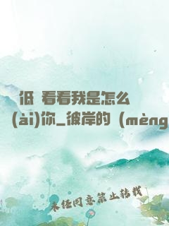 寶貝低頭看看我是怎么愛(ài)你