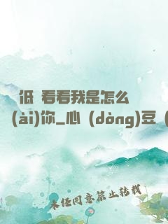 寶貝低頭看看我是怎么愛(ài)你