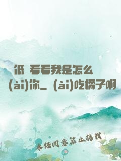 寶貝低頭看看我是怎么愛(ài)你