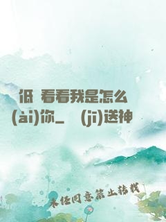 寶貝低頭看看我是怎么愛(ài)你
