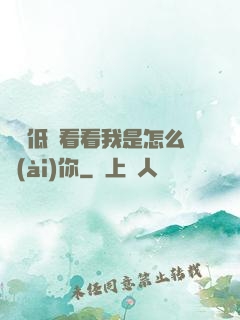寶貝低頭看看我是怎么愛(ài)你