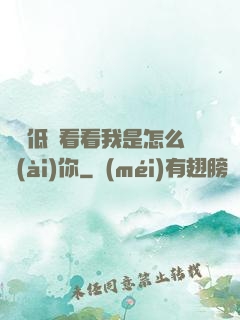 寶貝低頭看看我是怎么愛(ài)你