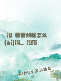 寶貝低頭看看我是怎么愛(ài)你