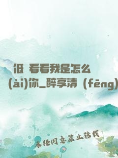 寶貝低頭看看我是怎么愛(ài)你