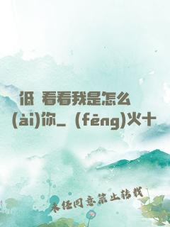 寶貝低頭看看我是怎么愛(ài)你