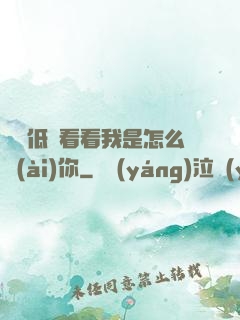 寶貝低頭看看我是怎么愛(ài)你