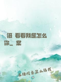 寶貝低頭看看我是怎么愛你