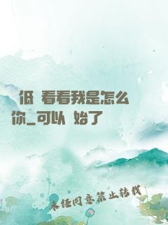 寶貝低頭看看我是怎么愛你