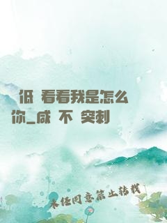 寶貝低頭看看我是怎么愛你