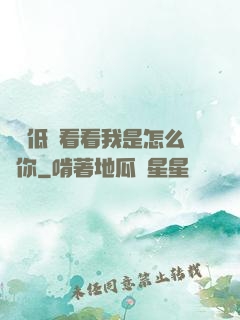 寶貝低頭看看我是怎么愛你