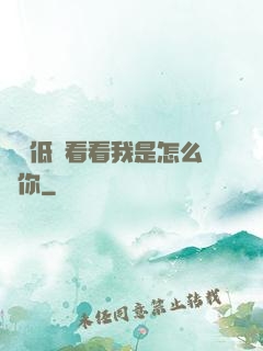 寶貝低頭看看我是怎么愛你