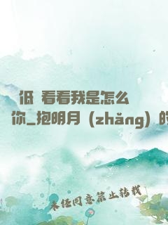 寶貝低頭看看我是怎么愛你