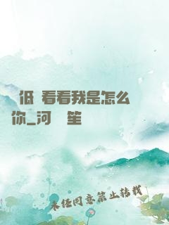 寶貝低頭看看我是怎么愛你