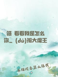 寶貝低頭看看我是怎么愛你