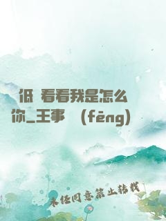 寶貝低頭看看我是怎么愛你