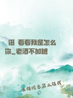 寶貝低頭看看我是怎么愛你