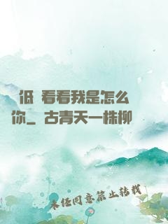 寶貝低頭看看我是怎么愛你