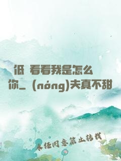 寶貝低頭看看我是怎么愛你
