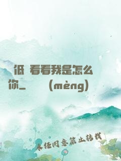 寶貝低頭看看我是怎么愛你