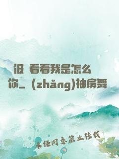 寶貝低頭看看我是怎么愛你