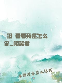 寶貝低頭看看我是怎么愛你