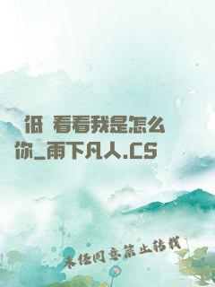 寶貝低頭看看我是怎么愛你