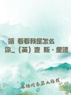 寶貝低頭看看我是怎么愛你