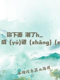寶貝你下面噴潮了h