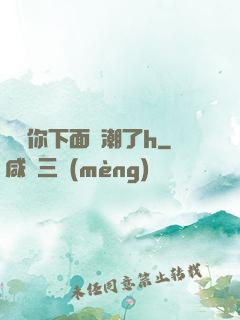 寶貝你下面噴潮了h