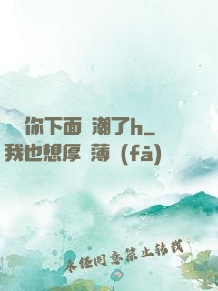 寶貝你下面噴潮了h
