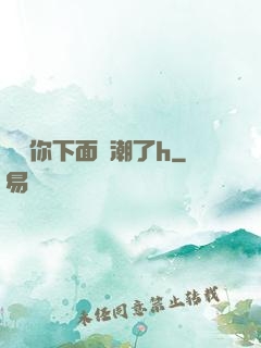 寶貝你下面噴潮了h
