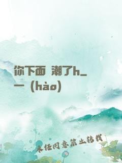 寶貝你下面噴潮了h