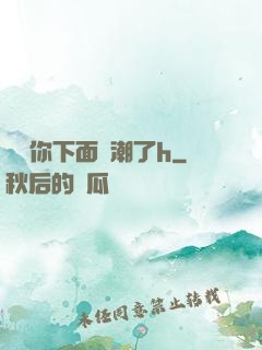 寶貝你下面噴潮了h