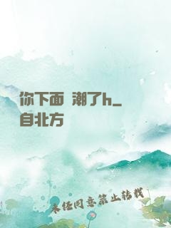 寶貝你下面噴潮了h