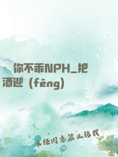 寶貝你不乖NPH