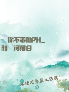 寶貝你不乖NPH