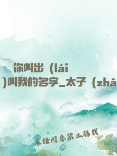 寶貝你叫出來(lái)叫我的名字