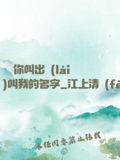 寶貝你叫出來(lái)叫我的名字