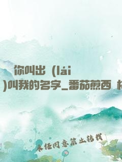 寶貝你叫出來(lái)叫我的名字
